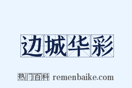 边城华彩是什么意思的图片